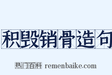 积毁销骨造句是什么意思的图片